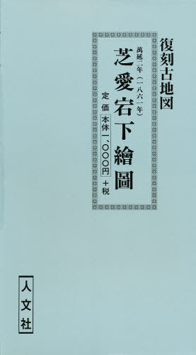 ISBN 9784795913073 芝愛宕下絵図 人文社 本・雑誌・コミック 画像