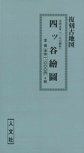 ISBN 9784795913097 四ッ谷絵図 人文社 本・雑誌・コミック 画像