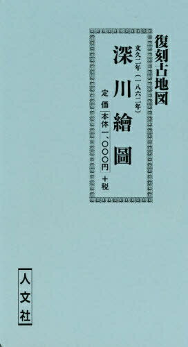 ISBN 9784795913189 深川絵図 人文社 本・雑誌・コミック 画像