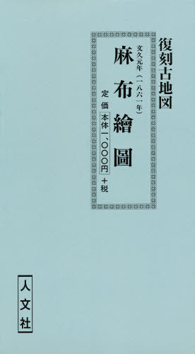 ISBN 9784795913202 麻布絵図 人文社 本・雑誌・コミック 画像