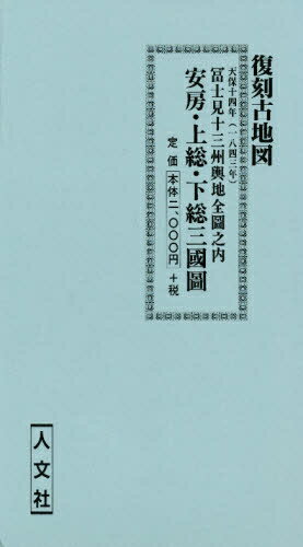 ISBN 9784795913486 富士見十三州興地全図之内安房・上総・下総三国図   /人文社 人文社 本・雑誌・コミック 画像