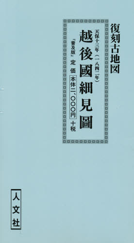 ISBN 9784795913585 越後国細見図 人文社 本・雑誌・コミック 画像