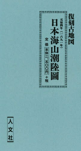 ISBN 9784795914421 日本海山潮陸図 人文社 本・雑誌・コミック 画像