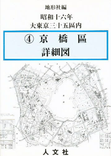 ISBN 9784795915565 昭和十六年大東京三十五区内/人文社 人文社 本・雑誌・コミック 画像