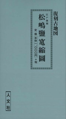 ISBN 9784795916241 松嶋塩釜縮図/人文社 人文社 本・雑誌・コミック 画像