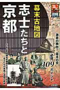 ISBN 9784795918214 幕末古地図志士たちと京都 激震の舞台！幕末の京必見１０９ポイント  /人文社/小美濃清明 人文社 本・雑誌・コミック 画像