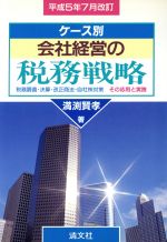 ISBN 9784796002431 会社経営の税務戦略 ケ-ス別 平成５年７月改訂 /清文社/満淵賢孝 清文社 本・雑誌・コミック 画像