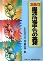 ISBN 9784796003643 譲渡所得申告の実務 図解式  /納税協会連合会/魚谷弘明 清文社 本・雑誌・コミック 画像