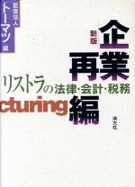 ISBN 9784796017763 企業再編 リストラの法律・会計・税務  新版/清文社/ト-マツ（監査法人） 清文社 本・雑誌・コミック 画像