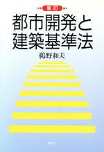 ISBN 9784796047944 都市開発と建築基準法 新訂/清文社/鵜野和夫 清文社 本・雑誌・コミック 画像