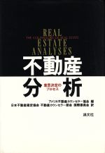 ISBN 9784796048958 不動産分析 意思決定のプロセス  /清文社/アメリカ不動産カウンセラ-協会 清文社 本・雑誌・コミック 画像