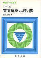 ISBN 9784796110099 英文解釈その読と解/駿台文庫/筒井正明 駿台文庫 本・雑誌・コミック 画像