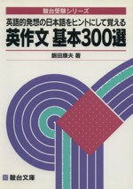 ISBN 9784796110426 英作文基本300選/駿台文庫/飯田康夫 駿台文庫 本・雑誌・コミック 画像