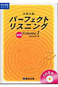 ISBN 9784796110501 大学入試パ-フェクトリスニング  ｖｏｌｕｍｅ　１ /駿台文庫/駿台英語科 駿台文庫 本・雑誌・コミック 画像