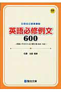 ISBN 9784796110808 英語必修例文６００ 読解と作文のための構文集（基礎～発展）  /駿台文庫/佐藤治雄 駿台文庫 本・雑誌・コミック 画像