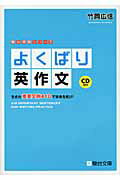 ISBN 9784796110860 よくばり英作文 生きた重要文例４１８で未来を拓け！  /駿台文庫/竹岡広信 駿台文庫 本・雑誌・コミック 画像