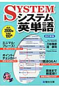 ISBN 9784796110891 システム英単語   改訂新版/駿台文庫/刀祢雅彦 駿台文庫 本・雑誌・コミック 画像