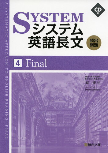 ISBN 9784796111294 システム英語長文頻出問題 ＣＤ付 ４ /駿台文庫/霜康司 駿台文庫 本・雑誌・コミック 画像