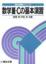 ISBN 9784796112222 大学入試 数学〓・Cの基本演習/駿台文庫/野澤悍 駿台文庫 本・雑誌・コミック 画像