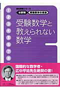 ISBN 9784796112833 受験数学の理論　１１　受験数学と教えられない数学   /駿台文庫/清史弘 駿台文庫 本・雑誌・コミック 画像