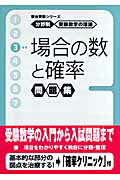 ISBN 9784796112970 受験数学の基礎　３　場合の数（かず）と確率問題集/駿台文庫/清史弘 駿台文庫 本・雑誌・コミック 画像