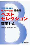 ISBN 9784796113045 数学１・Ａ センタ-試験過去問ベストセレクション  /駿台文庫/上田惇巳 駿台文庫 本・雑誌・コミック 画像