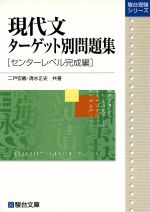 ISBN 9784796114134 現代文ターゲット別問題集［センターレベル完成編］/駿台文庫/二戸宏義 駿台文庫 本・雑誌・コミック 画像