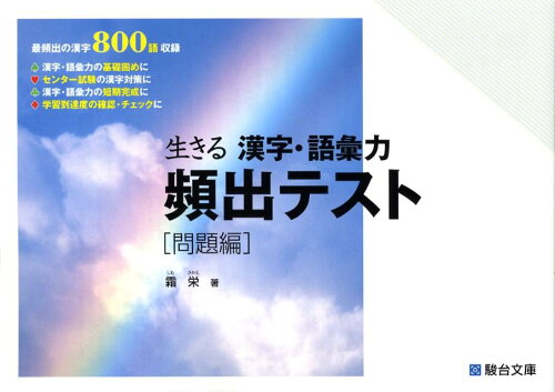 ISBN 9784796114233 生きる漢字・語彙力頻出テスト/駿台文庫/霜栄 駿台文庫 本・雑誌・コミック 画像