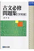 ISBN 9784796114950 古文必修問題集  実戦編 /駿台文庫/上野一孝 駿台文庫 本・雑誌・コミック 画像