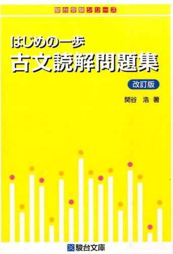 ISBN 9784796115117 はじめの一歩古文読解問題集   改訂版/駿台文庫/関谷浩 駿台文庫 本・雑誌・コミック 画像