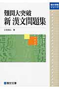 ISBN 9784796115476 難関大突破新漢文問題集   /駿台文庫/三宅崇広 駿台文庫 本・雑誌・コミック 画像