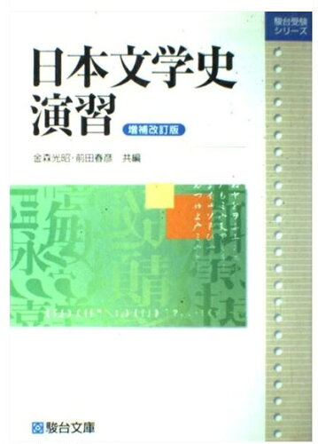 ISBN 9784796115674 日本文学史演習   増補改訂版/駿台文庫/金森光昭 駿台文庫 本・雑誌・コミック 画像