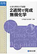 ISBN 9784796117166 ２週間で完成無機化学 化学分野別入門演習  /駿台文庫/三門恒雄 駿台文庫 本・雑誌・コミック 画像