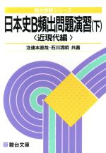 ISBN 9784796118101 日本史Ｂ頻出問題演習  下 /駿台文庫/注連本直哉 駿台文庫 本・雑誌・コミック 画像