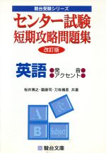 ISBN 9784796122405 英語 発音・アクセント 改訂版/駿台文庫/桜井博之 駿台文庫 本・雑誌・コミック 画像