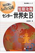 ISBN 9784796122610 短期攻略センタ-世界史Ｂ   /駿台文庫/池田勝彦 駿台文庫 本・雑誌・コミック 画像