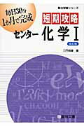 ISBN 9784796122689 短期攻略センタ-化学１   改訂版/駿台文庫/三門恒雄 駿台文庫 本・雑誌・コミック 画像