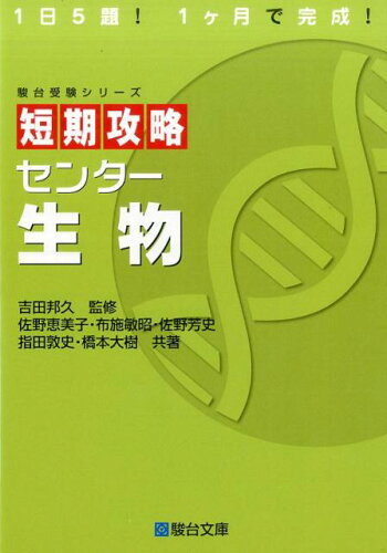 ISBN 9784796122955 短期攻略センタ-生物   /駿台文庫/吉田邦久 駿台文庫 本・雑誌・コミック 画像