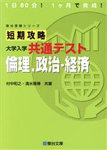 ISBN 9784796123556 短期攻略大学入学共通テスト　倫理、政治・経済   /駿台文庫/村中和之 駿台文庫 本・雑誌・コミック 画像