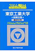 ISBN 9784796145633 東京工業大学前期日程 ２００４/駿台文庫/駿台予備学校 駿台文庫 本・雑誌・コミック 画像