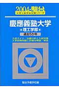 ISBN 9784796145831 慶應義塾大学〈理工学部〉 ２００４/駿台文庫/駿台予備学校 駿台文庫 本・雑誌・コミック 画像