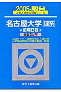 ISBN 9784796145992 名古屋大学　理系　前期日程　過去３か年 ２００５/駿台文庫/駿台予備学校 駿台文庫 本・雑誌・コミック 画像