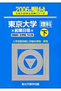 ISBN 9784796146289 東京大学＜理科＞前期日程・下 2006/駿台文庫/駿台予備学校 駿台文庫 本・雑誌・コミック 画像