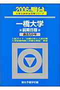 ISBN 9784796146302 一橋大学前期日程 ２００６/駿台文庫/駿台予備学校 駿台文庫 本・雑誌・コミック 画像