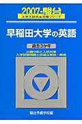 ISBN 9784796146821 早稲田大学の英語 ２００７/駿台文庫/駿台予備学校 駿台文庫 本・雑誌・コミック 画像