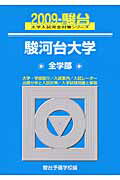 ISBN 9784796147538 駿河台大学〈全学部〉 2009/駿台文庫/駿台予備学校 駿台文庫 本・雑誌・コミック 画像