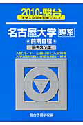 ISBN 9784796147668 名古屋大学〈理系〉前期日程 ２０１０/駿台文庫/駿台予備学校 駿台文庫 本・雑誌・コミック 画像