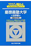 ISBN 9784796147835 慶應義塾大学〈法学部〉 ２０１０/駿台文庫/駿台予備学校 駿台文庫 本・雑誌・コミック 画像