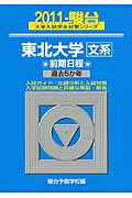 ISBN 9784796147903 東北大学〈文系〉前期日程 2011/駿台文庫/駿台予備学校 駿台文庫 本・雑誌・コミック 画像