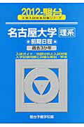 ISBN 9784796148344 名古屋大学〈理系〉前期日程 ２０１２/駿台文庫/駿台予備学校 駿台文庫 本・雑誌・コミック 画像